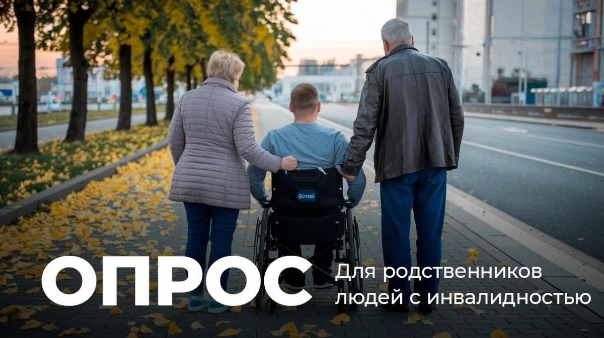 Приглашаем Вас принять участие в социологическом опросе о жизни людей  с инвалидностью и их родственников Приглашаем Вас принять участие в социологическом опросе о жизни людей  с инвалидностью и их родственников